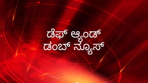 Deaf And Dumb News on Suvarna News - past program