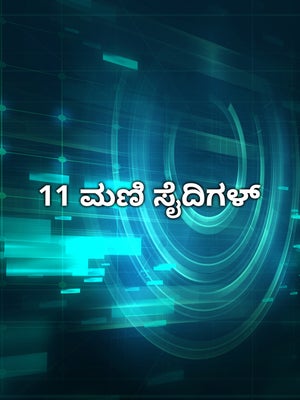 11 Mani Seithigal on News18 Tamil nadu - past program