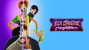 Hotel Transylvania: Transformania on Sony Pix HD - past program