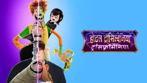Hotel Transylvania: Transformania on Sony Pix HD - past program