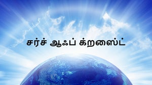 Church Of Christ Episode 411 on Subhavartha TV - past program