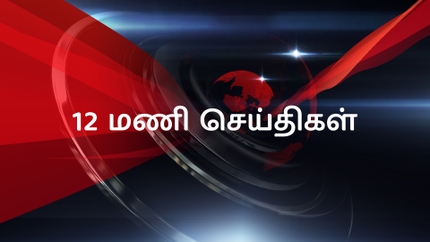 12 Mani Seithigal on Thanthi TV