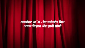 AKonnect App - Get Connected With Akram Vignan and Gnani Promo on Dada Bhagwan Foundation - past program