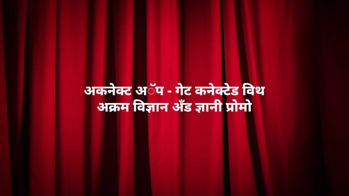 AKonnect App - Get Connected With Akram Vignan and Gnani Promo on JioTV