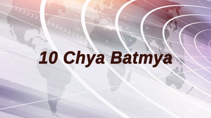 10 Chya Batmya on ABP Majha - past program