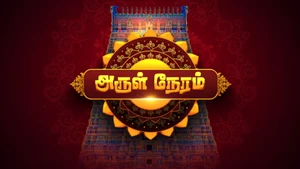 Arul Neram on Jaya TV HD - past program