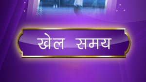 Khel Samay on DD Madhya Pradesh - past program