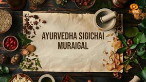 Ayurvedha Sigichai Muraigal on D Tamil - past program