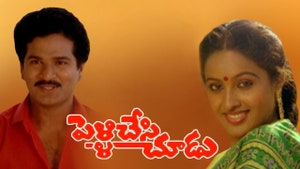 Pelli Chesi Choodu on ETV Cinema