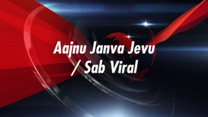 Aajnu Janva Jevu / Sab Viral on Gujarat 1st 24x7 - past program