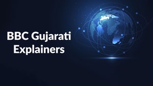 BBC Gujarati Explainers on BBC News Gujarati - past program