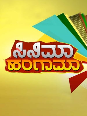 Cinema Hungama on Suvarna News - future program