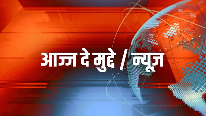 Ajj De Mudde / News on JioTV
