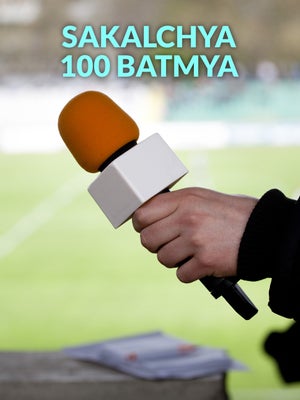 Sakalchya 100 Batmya on News18 Marathi - past program