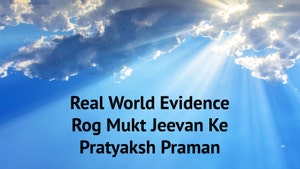 Real World Evidence Rog Mukt Jeevan Ke Pratyaksh Praman on Vedic TV - past program