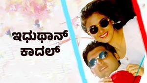 Idhuthaan Kadhal on Raj Digital Plus - past program