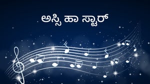 Assi Haan Star on mh1 (Music) - past program