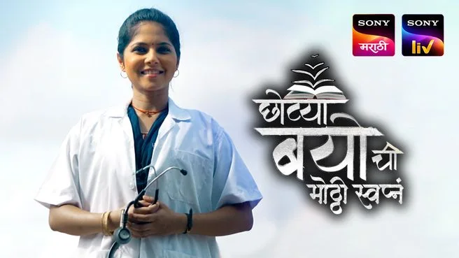 Chotya Bayochi Mothi Swapna on Sony Marathi SD