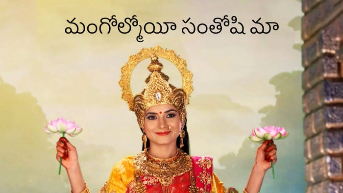 Mongolmoyee Santoshi Maa Episode No.348 on JioTV