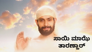 Sai majhe Taranhaar on Shemaroo MarathiBana - past program