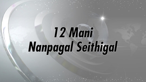 12 Mani Nanpagal Seithigal on Sathiyam TV - past program