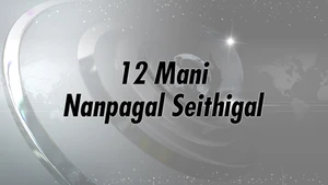 12 Mani Nanpagal Seithigal on Sathiyam TV - past program