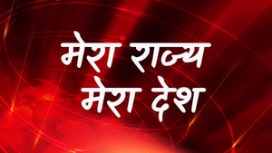 Mera Rajya Mera Desh on Zee Bharat - past program