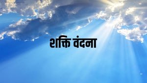 Shakti Vandana on Zee 24 Kalak - past program