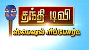 Thanthi TV Special Report on Thanthi TV - future program