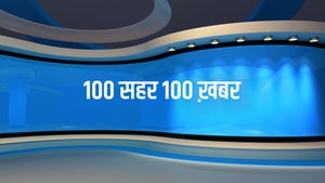 100 Sahar 100 Khabar on Zee Bihar Jharkhand - past program