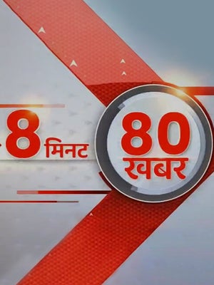 8 Minute 80 Khabar on ABP News India - past program