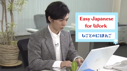 Easy Japanese for Work on NHK World Japan