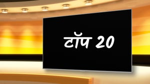 Top 20 on DD Uttar Pradesh - past program