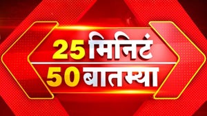 25 Minute 50 Batmya on News18 Marathi - past program