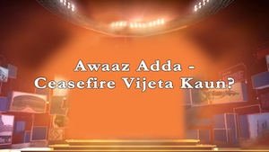Awaaz Adda - Ceasefire Vijeta Kaun? on CNBC Awaaz - past program