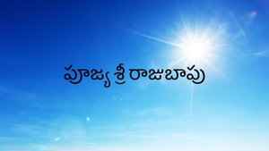 Pujya Shree Rajubapu on Lakshya TV - past program