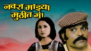 Navra Majhya Muthit Ga on Shemaroo MarathiBana - past program