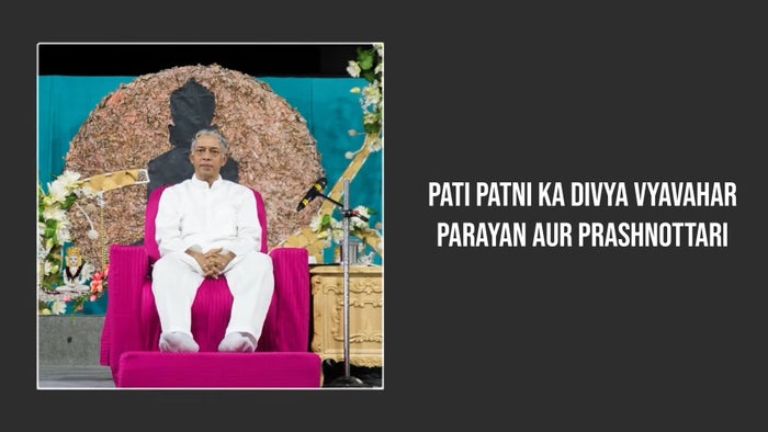 Pati Patni ka Divya Vyavahar Parayan aur Prashnottari Episode No.2 on JioTV