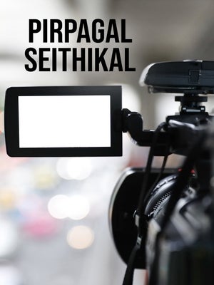 Pirpagal Seithikal on News Tamil 24x7 - past program