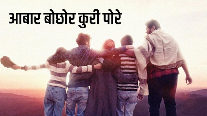 Abar Bochhor Koori Pore on JioTV