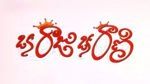 Oka Raju Oka Rani on ETV Cinema