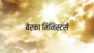 Beracah Ministers on Aradhana TV - past program