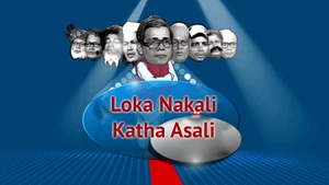 Loka Nakali Katha Asali on Kanak News - past program