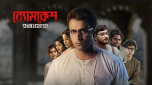 Byomkesh Hatyamancha on Jalsha Movies HD - live program