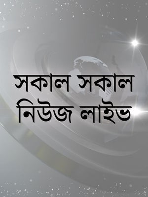 Sakal Sakal News Live on TV9 Bangla - past program