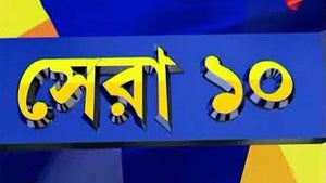 Sera 10 on Kolkata TV - past program