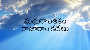 Madhurantakam Rajaram Kathalu on DD Saptagiri - past program