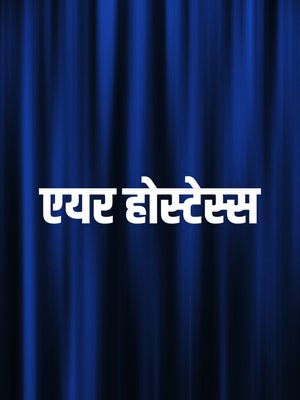 Air Hostess on DD Madhya Pradesh - past program
