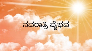 Navarathri Vaibhava on Siri Kannada - past program