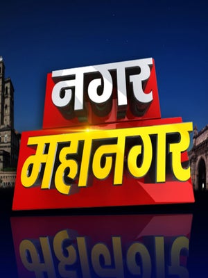 Nagar Mahanagar on News18 Marathi - future program